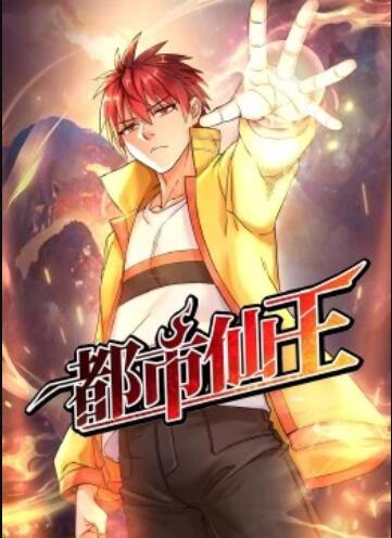 都市仙王·