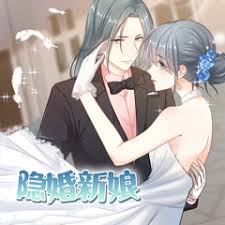 隐婚新娘·