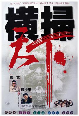 财叔之横扫千军国语封面图