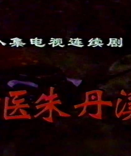 神医朱丹溪封面图