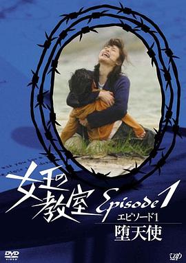 女王的教室特别篇前篇墮天使封面图