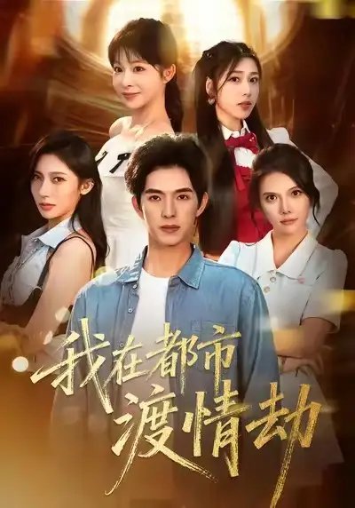 美女别撩，哥是来修仙的我在都市渡情劫封面图