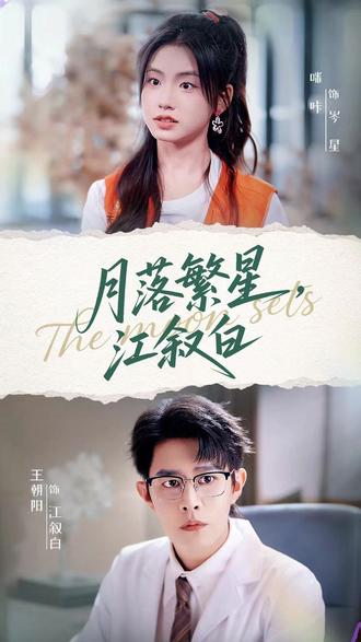 月落繁星江叙白封面图