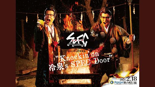 SPECサーガ黎明篇『Knockin’on冷泉’sSPECDoor』絶対預言者冷泉俊明が守りたかった幸福の欠片