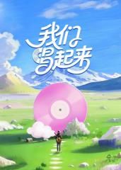 我们唱起来封面图