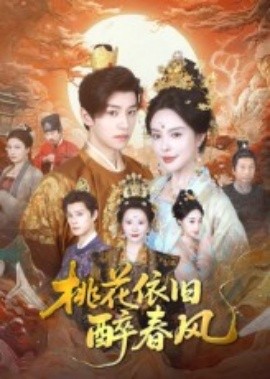 桃花依旧醉春风封面图