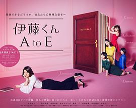 伊藤君A到E电视封面图