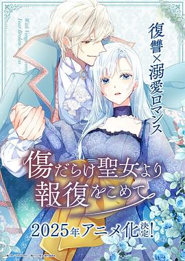 伤痕累累的圣女封面图