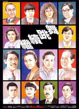 继续跳舞国语封面图