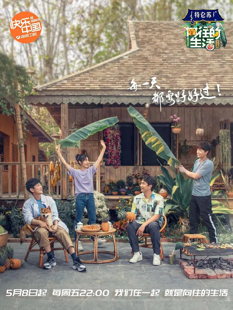 向往的生活第四季封面图