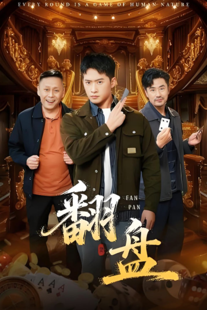 翻盘（刃）封面图