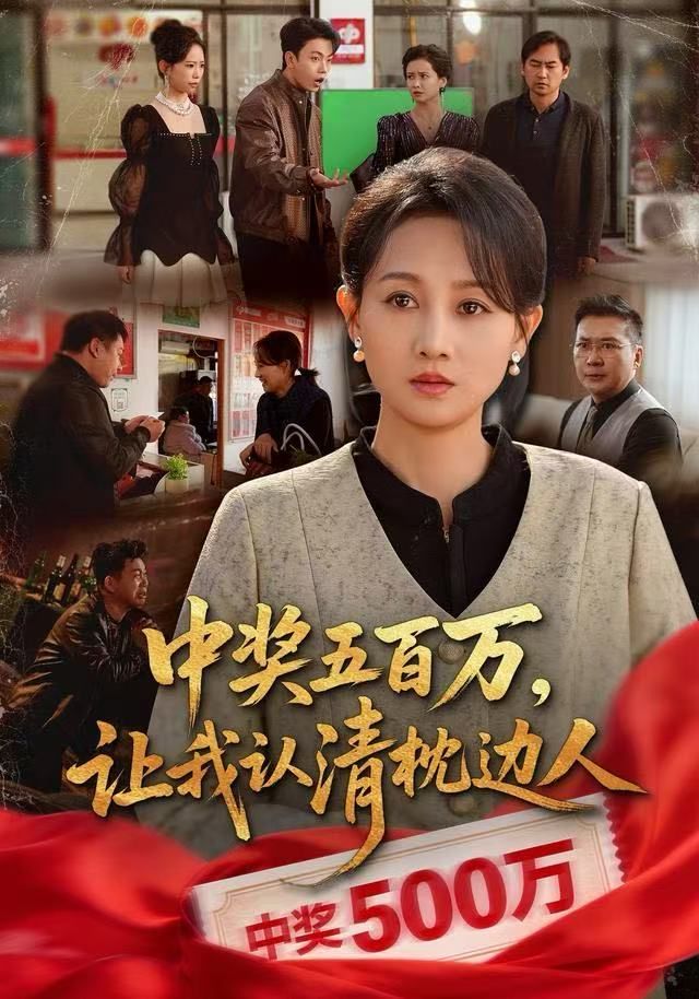 中奖五百万，让我认清枕边人，中奖后，六十岁的我重获新生封面图