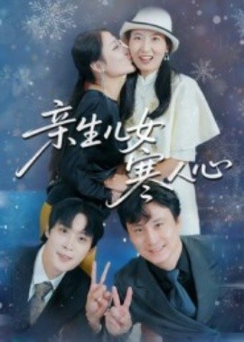 亲生儿女寒人心封面图