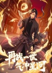 再战一世，气冲星河封面图