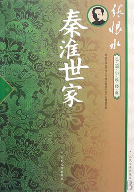 秦淮世家封面图
