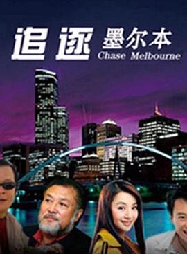 追逐墨尔本封面图