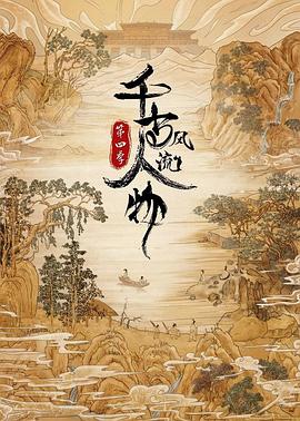 千古风流人物第四季封面图