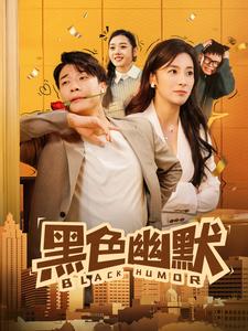 黑色幽默（短）封面图