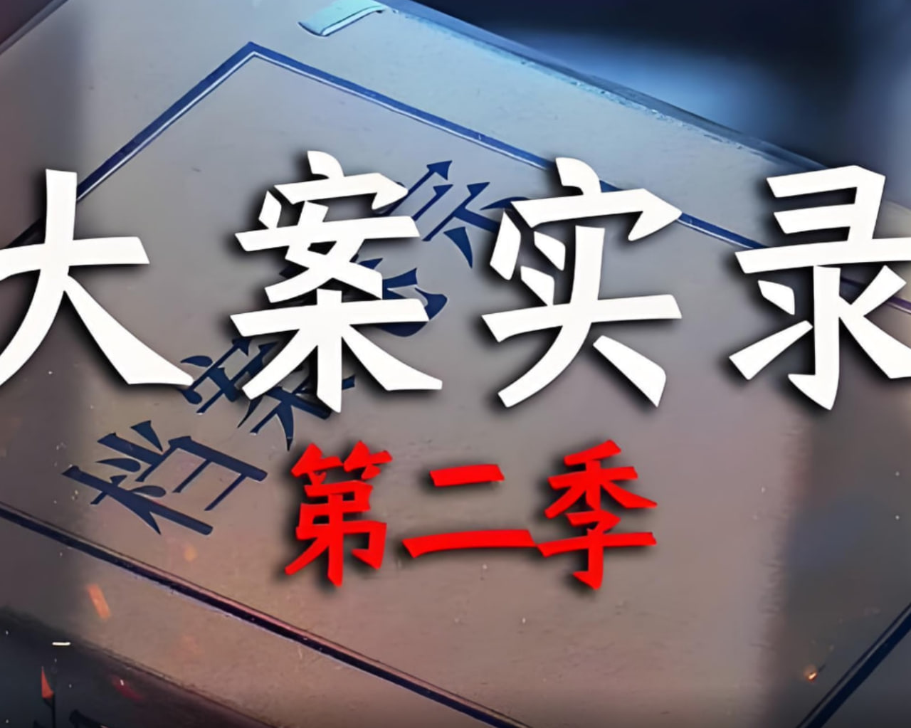 大案实录第二季封面图