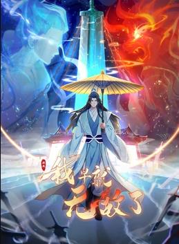 原来我早就无敌了封面图