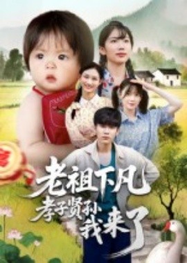 老祖下凡孝子贤孙我来了封面图