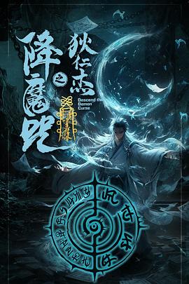 狄仁杰之降魔咒封面图