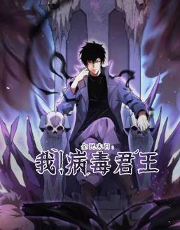 全民末日：我！病毒君王封面图