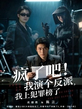 疯了吧！我演个反派，我上犯罪榜了封面图