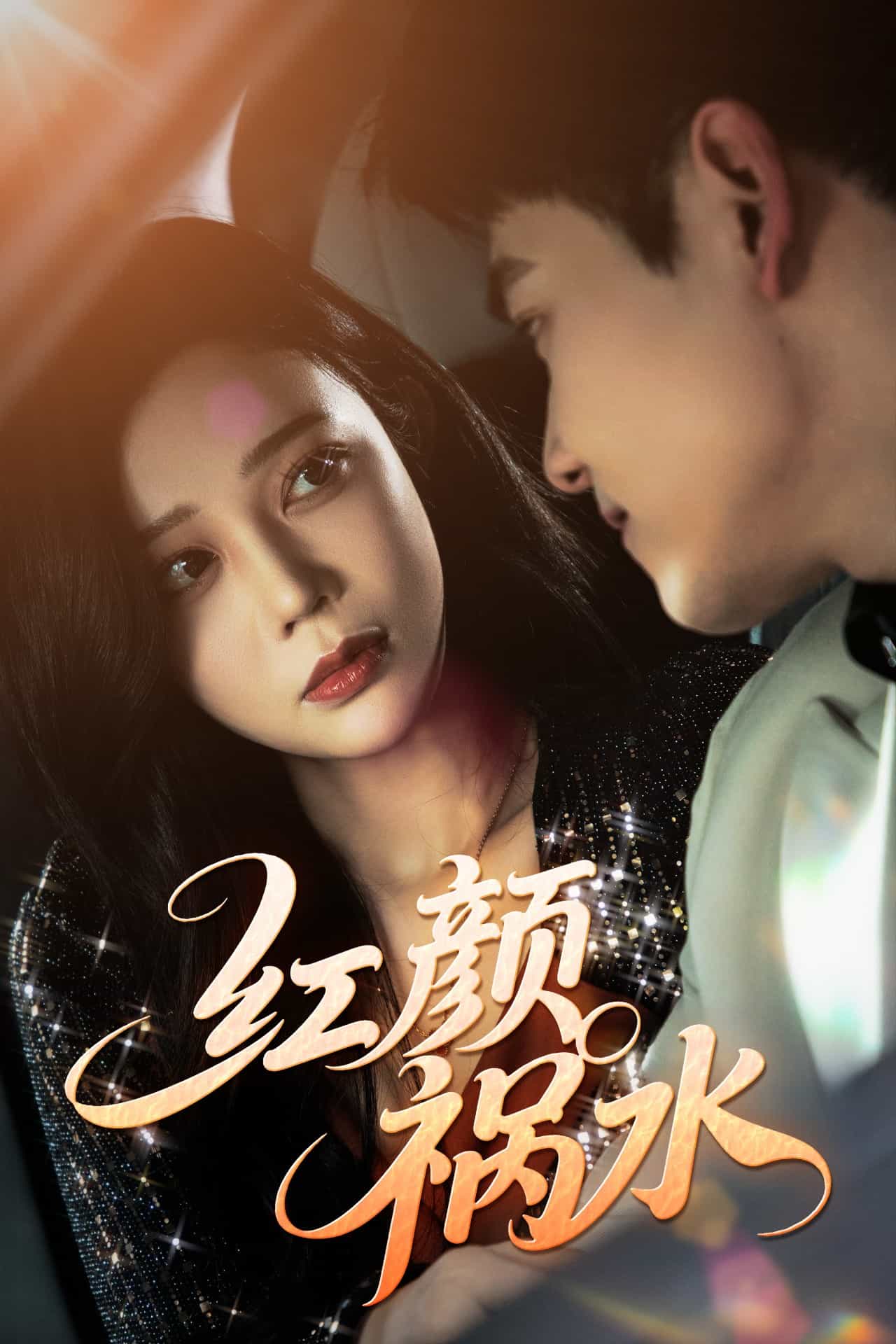 红颜祸水（短）封面图