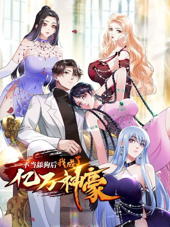 不当舔狗后，我成了亿万神豪封面图