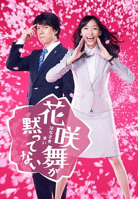 花咲舞无法沉默2014封面图