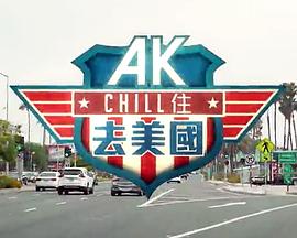 AKChill住游美国封面图