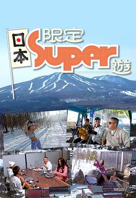 日本限定Super游封面图