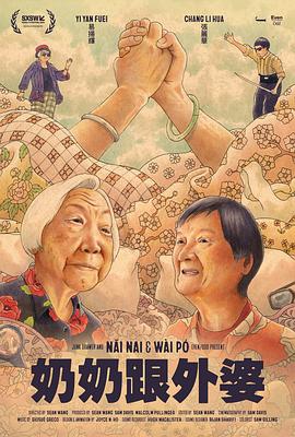 奶奶跟外婆封面图