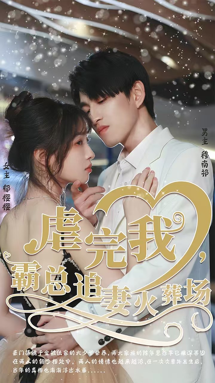 虐完我，霸总追妻火葬场封面图