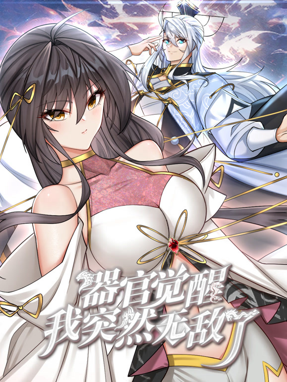 器官觉醒，我突然无敌了封面图