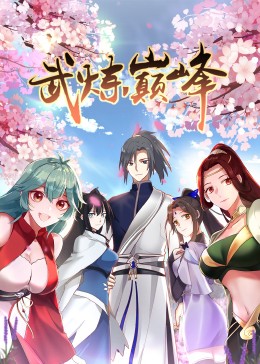 武炼巅峰·