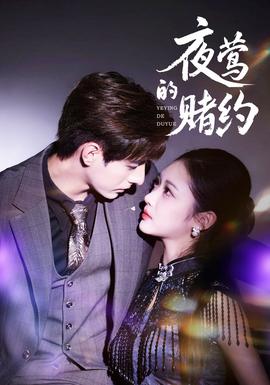 夜莺的赌约封面图
