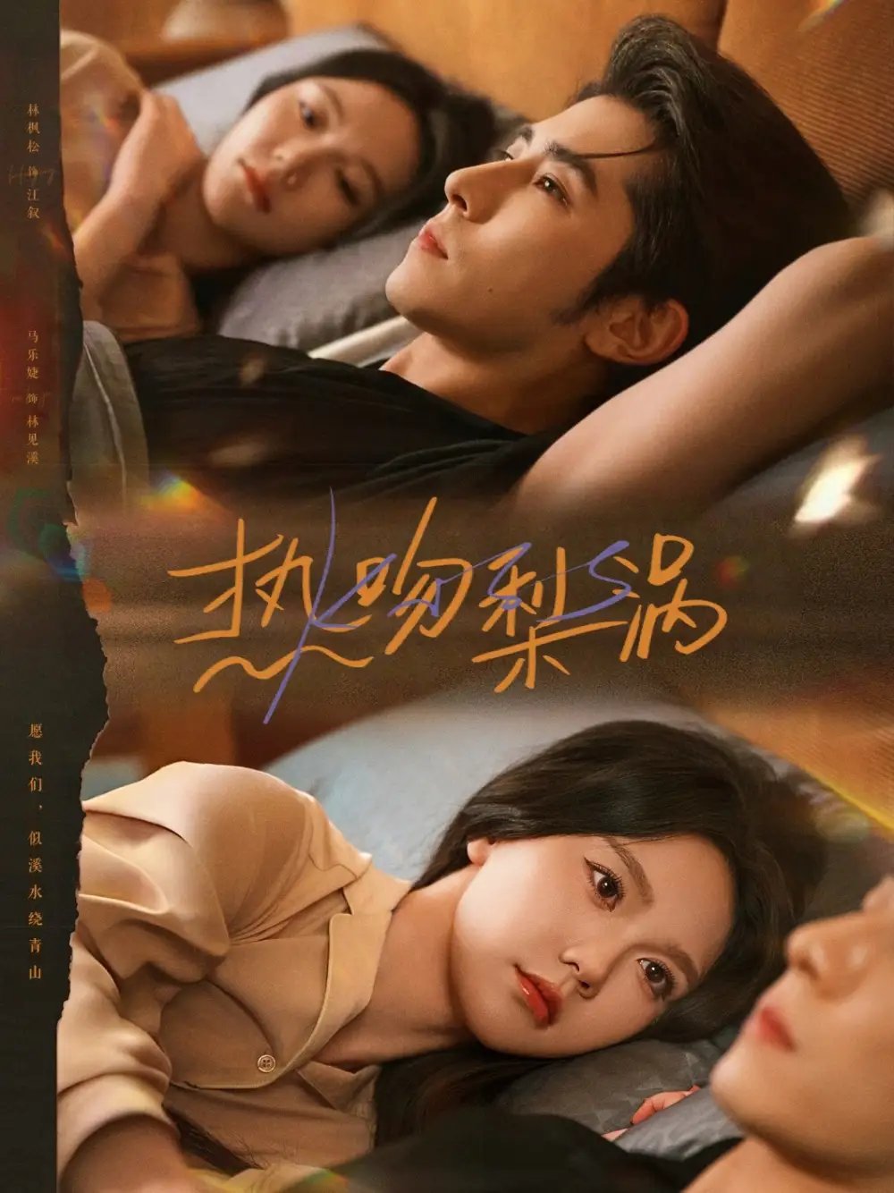 热吻梨涡封面图