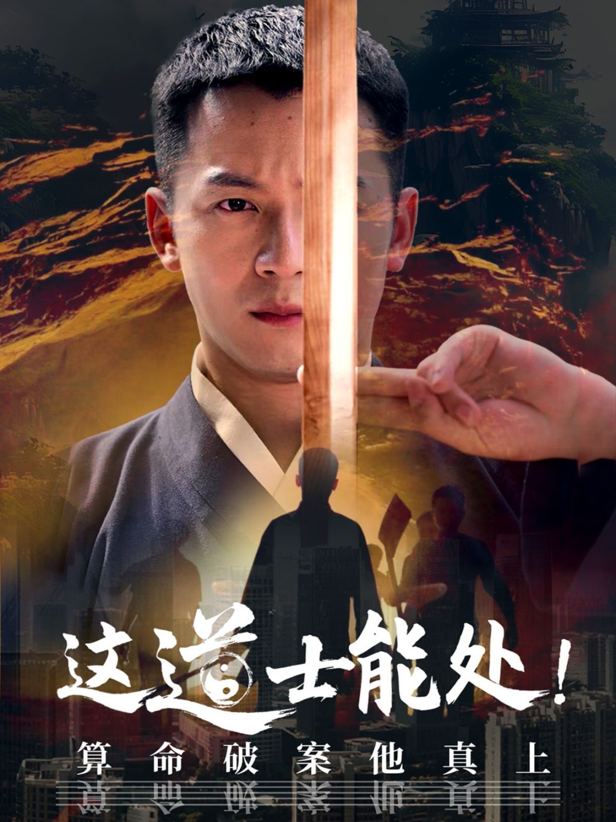 这道士能处算命破案他真上封面图
