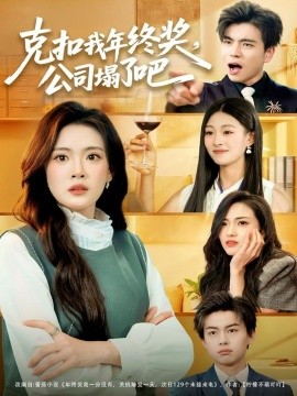 克扣我年终奖，公司塌了吧封面图