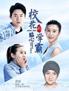 校花的贴心学霸封面图