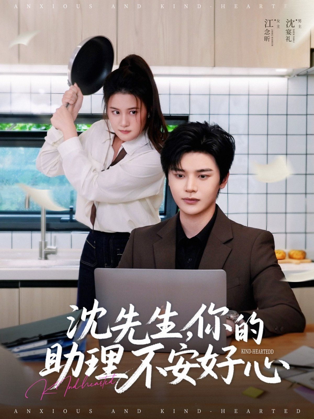 沈先生你的助理不安好心封面图