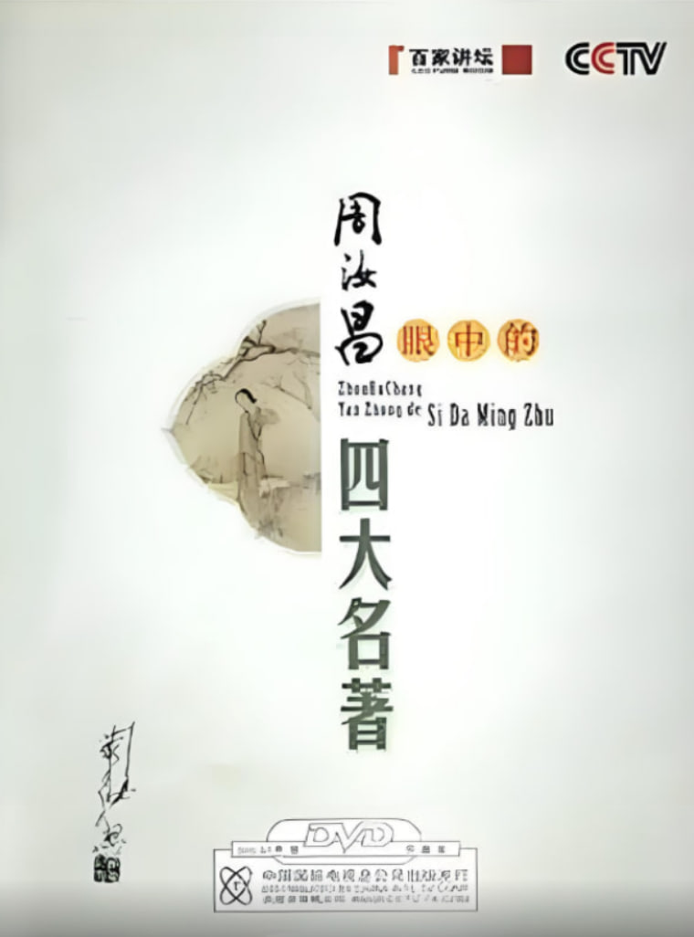 百家讲坛：周汝昌眼中的四大名著封面图