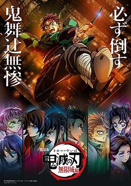 鬼灭之刃剧场版无限城篇第一章猗窝座再来封面图