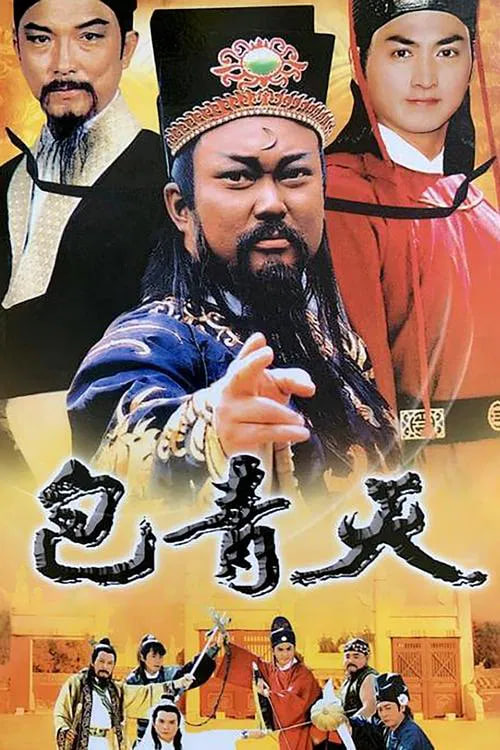 包青天1993封面图