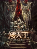 矮人王中土之剑封面图