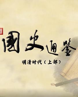 百家讲坛：国史通鉴·明清时代（上部）封面图