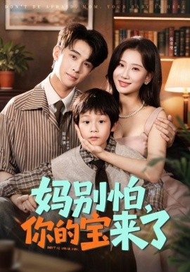妈别怕你的宝来了小团子驾到妈咪不做冤种封面图