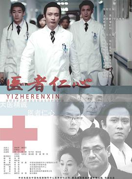 医者仁心2010封面图